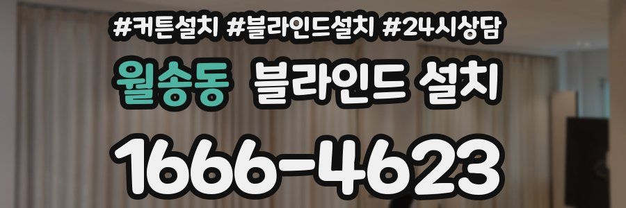 월송동 블라인드 설치