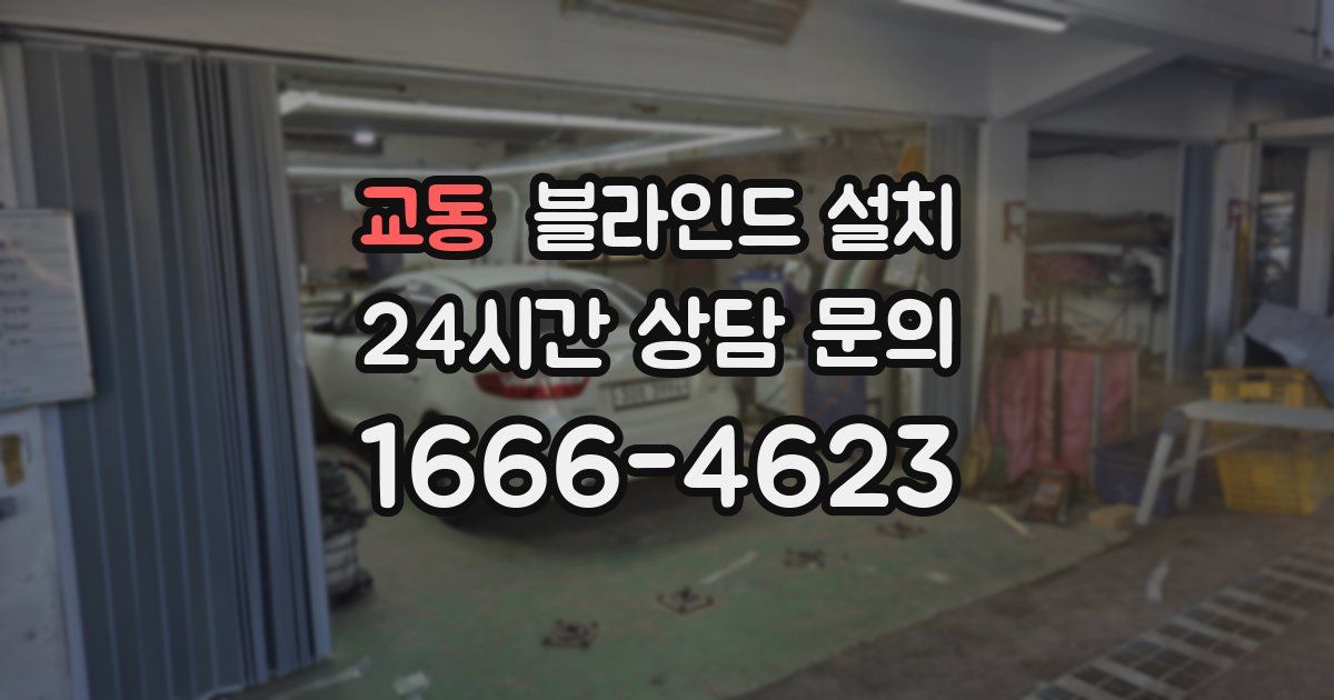 교동 블라인드 설치