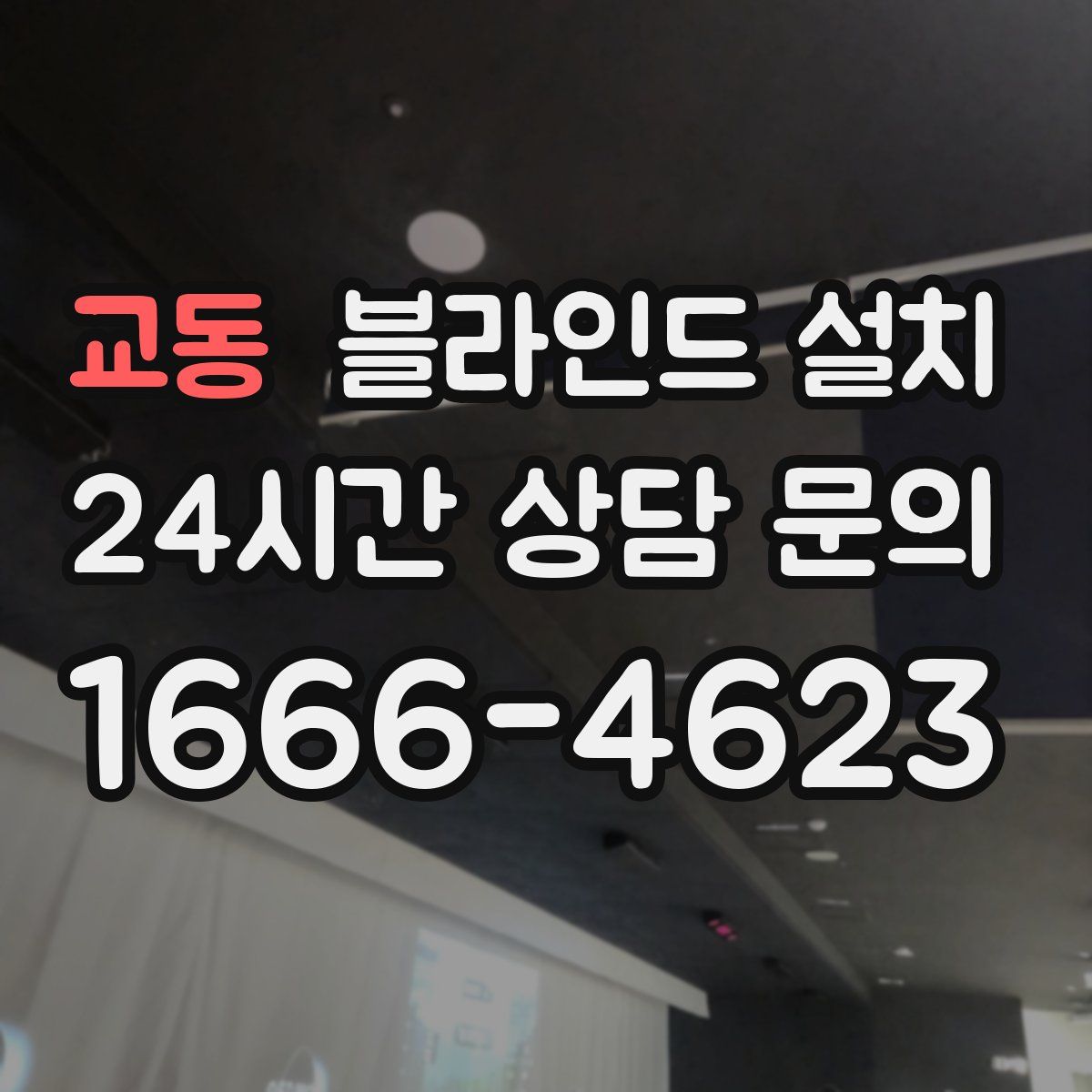 교동 블라인드 설치
