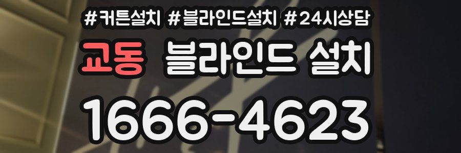교동 블라인드 설치