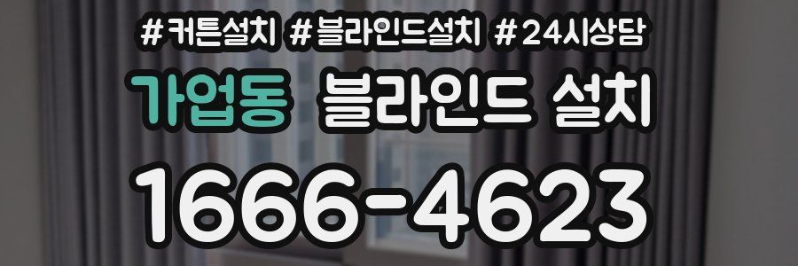가업동 블라인드 설치