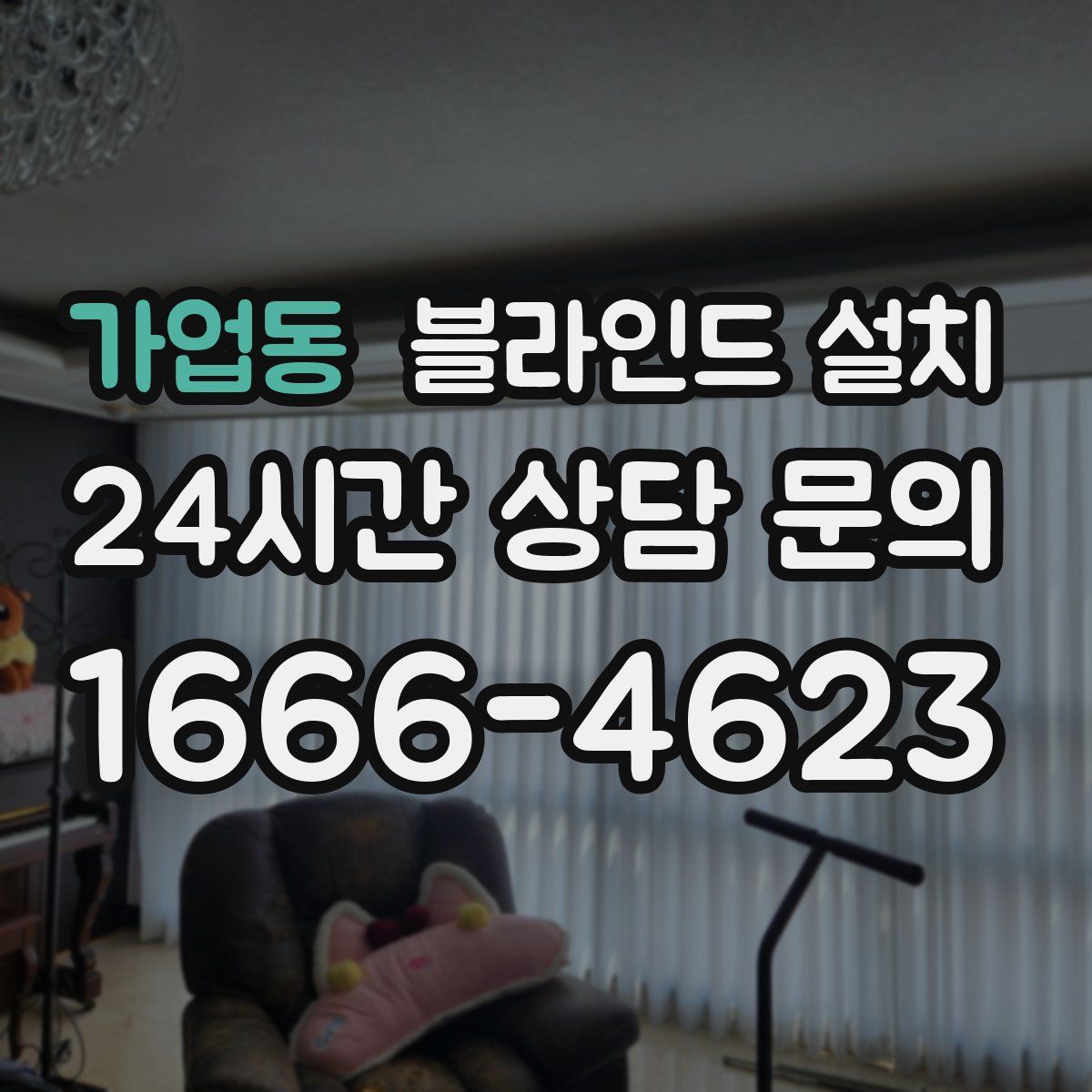 가업동 블라인드 설치