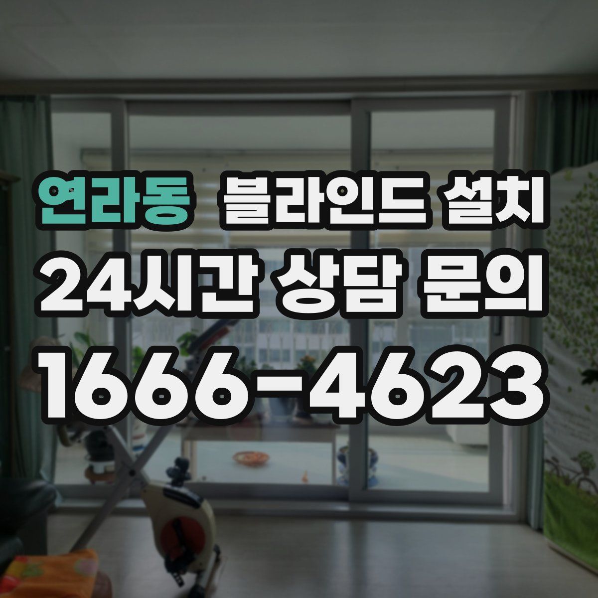 연라동 블라인드 설치
