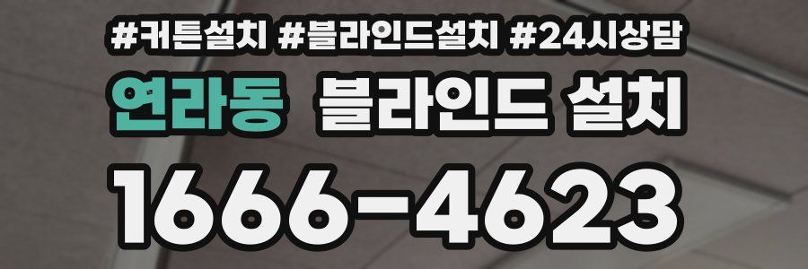 연라동 블라인드 설치