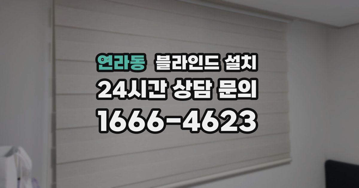 연라동 블라인드 설치