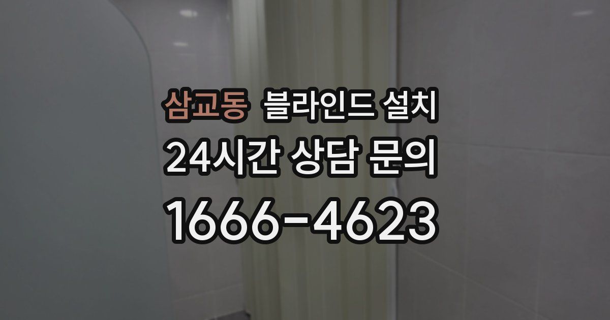 삼교동 블라인드 설치