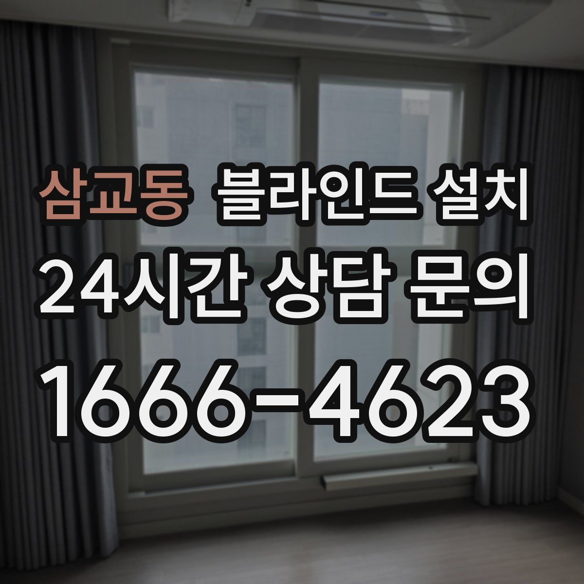 삼교동 블라인드 설치