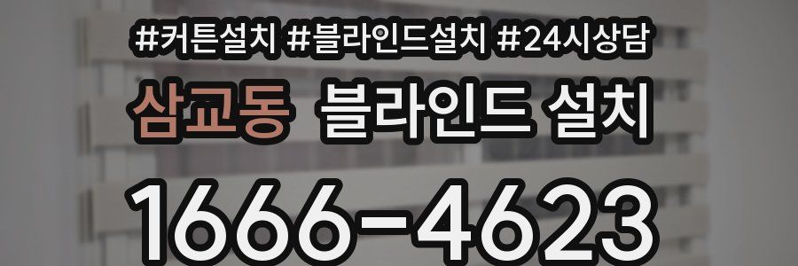 삼교동 블라인드 설치