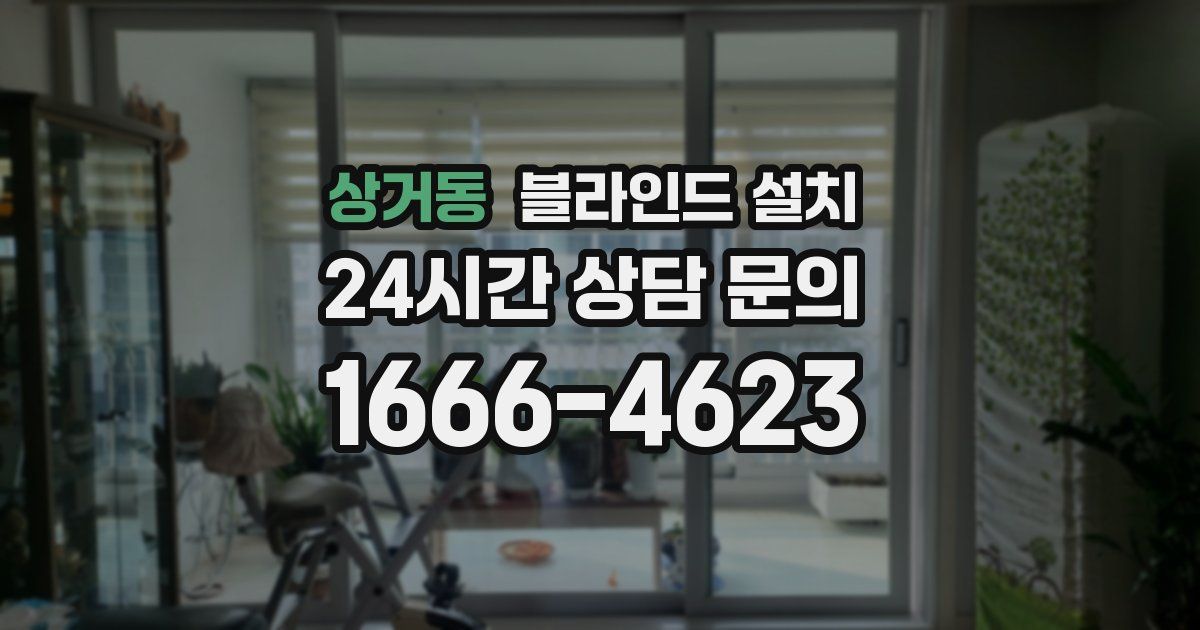 상거동 블라인드 설치