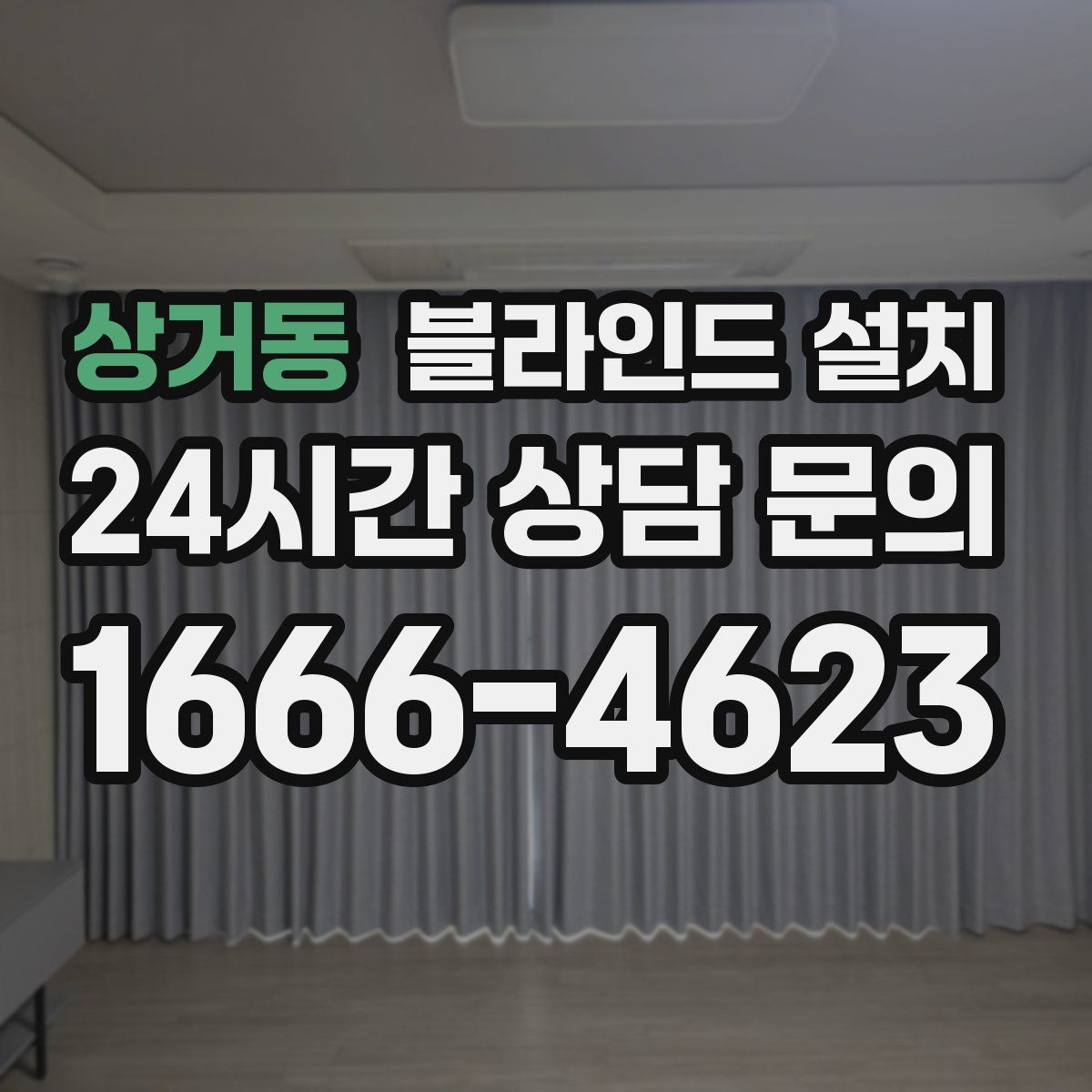 상거동 블라인드 설치
