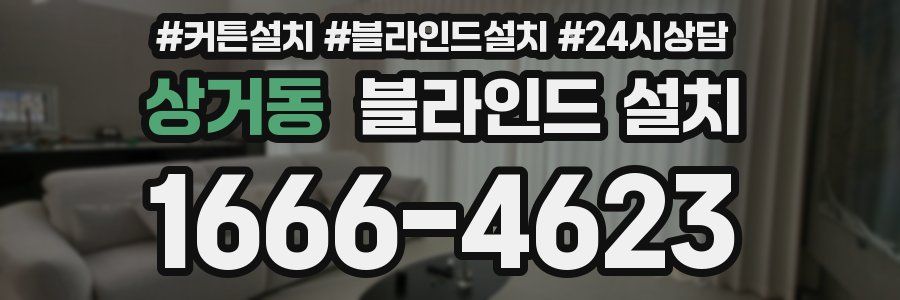 상거동 블라인드 설치