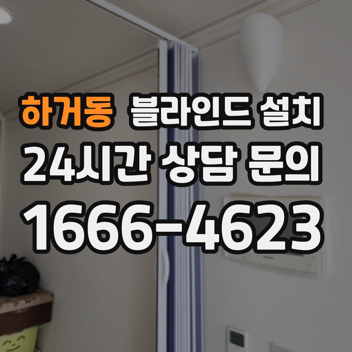 하거동 블라인드 설치