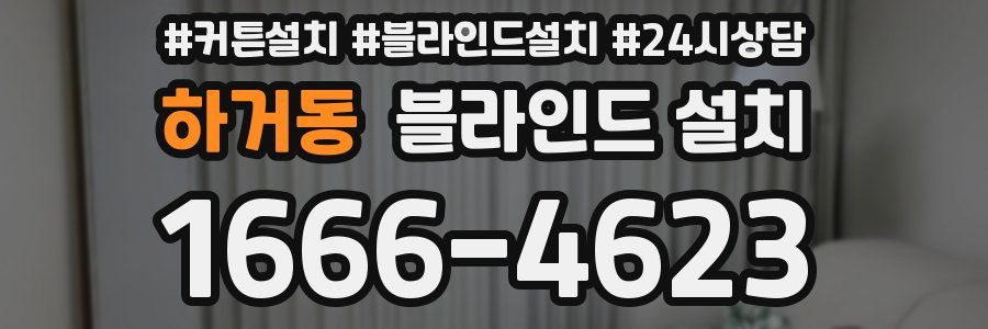 하거동 블라인드 설치