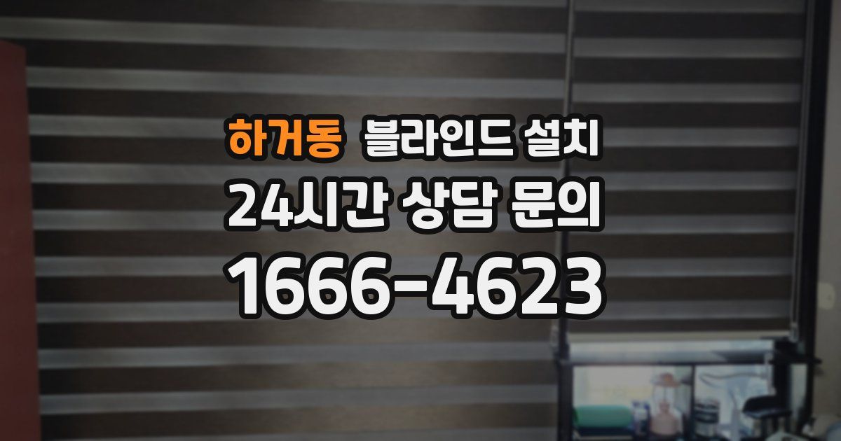 하거동 블라인드 설치