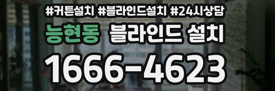 능현동 블라인드 설치