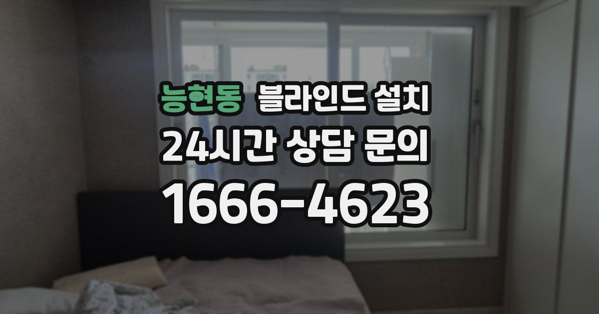 능현동 블라인드 설치