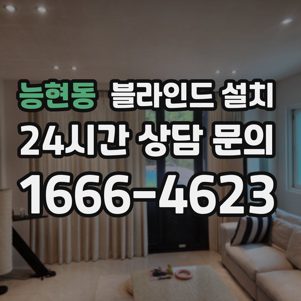 능현동 블라인드 설치