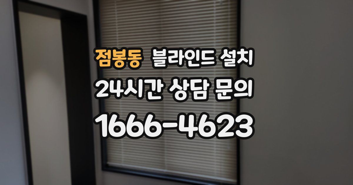 점봉동 블라인드 설치