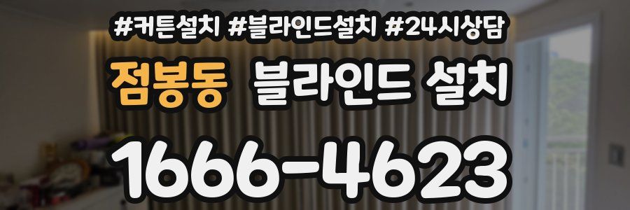 점봉동 블라인드 설치
