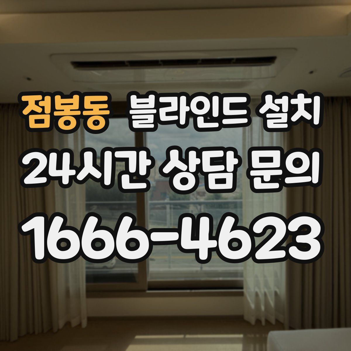 점봉동 블라인드 설치