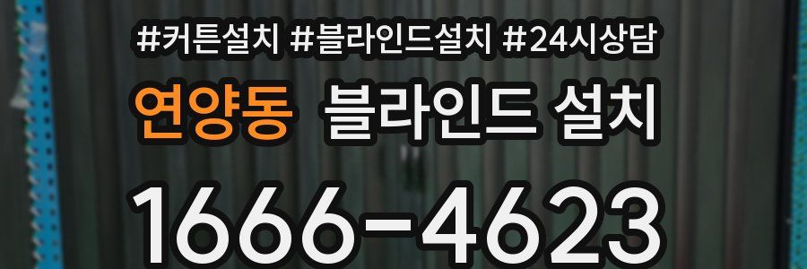 연양동 블라인드 설치