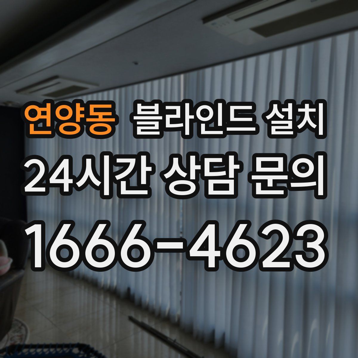 연양동 블라인드 설치