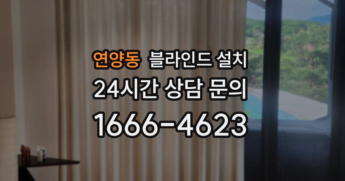 연양동 블라인드 설치