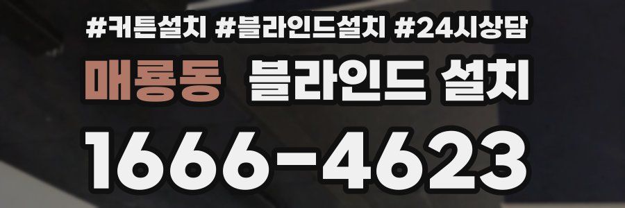 매룡동 블라인드 설치