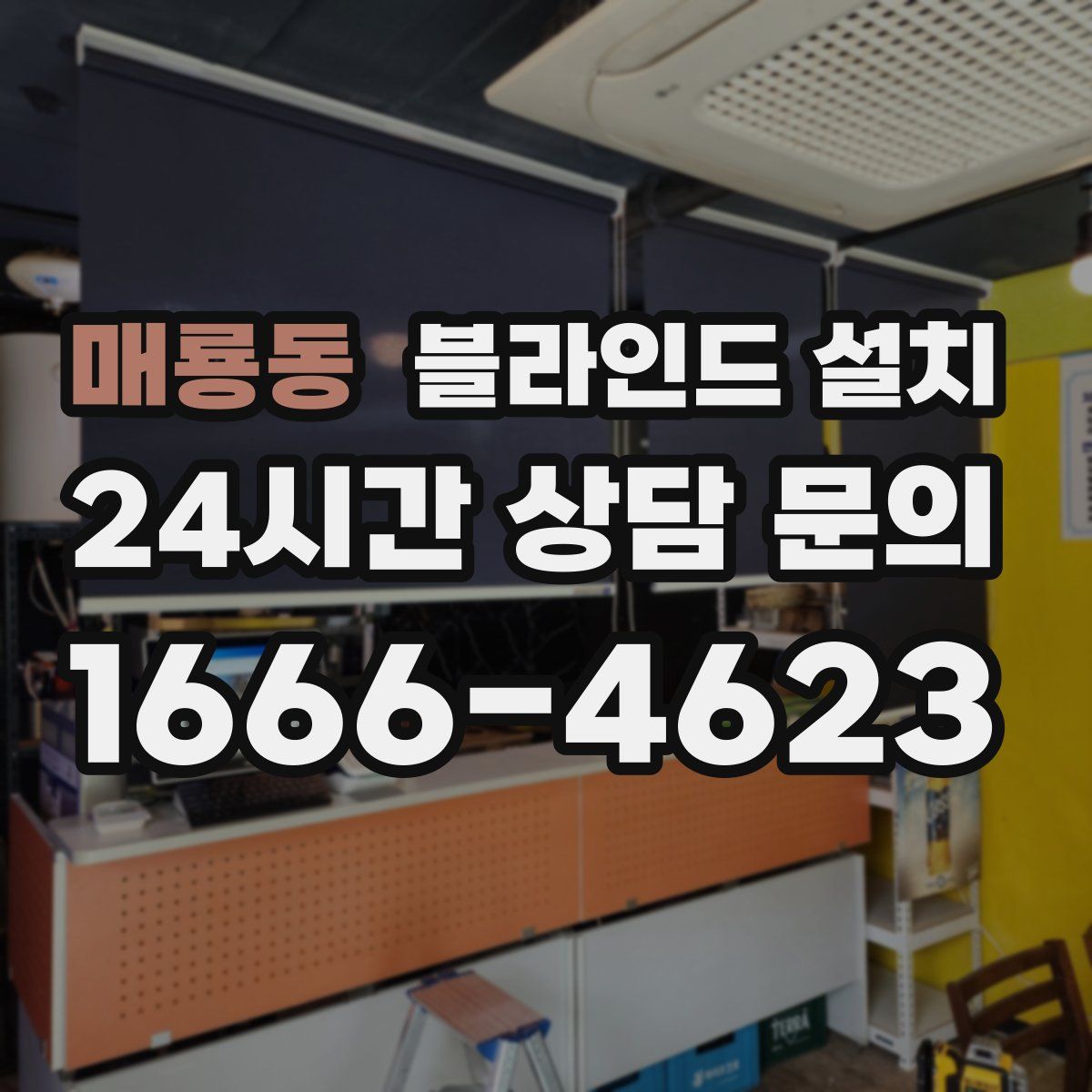 매룡동 블라인드 설치