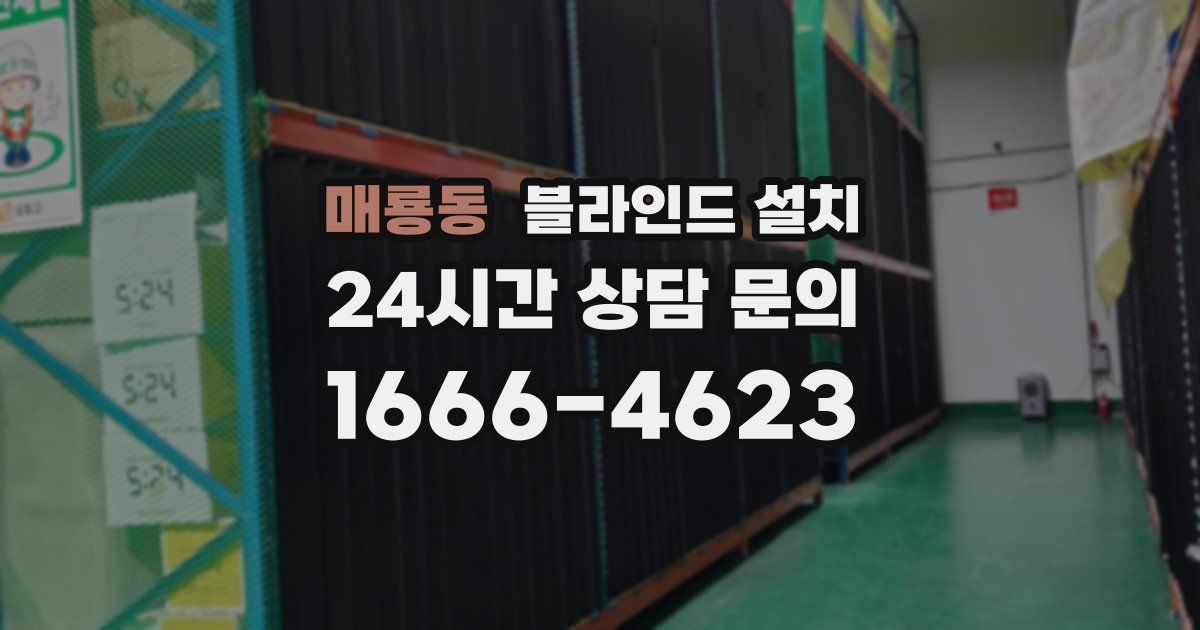 매룡동 블라인드 설치