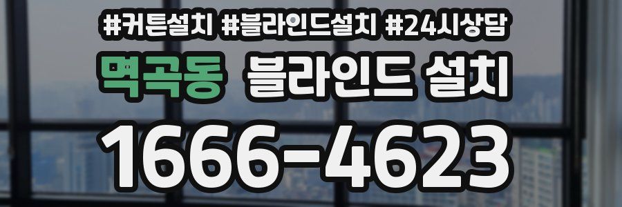 멱곡동 블라인드 설치
