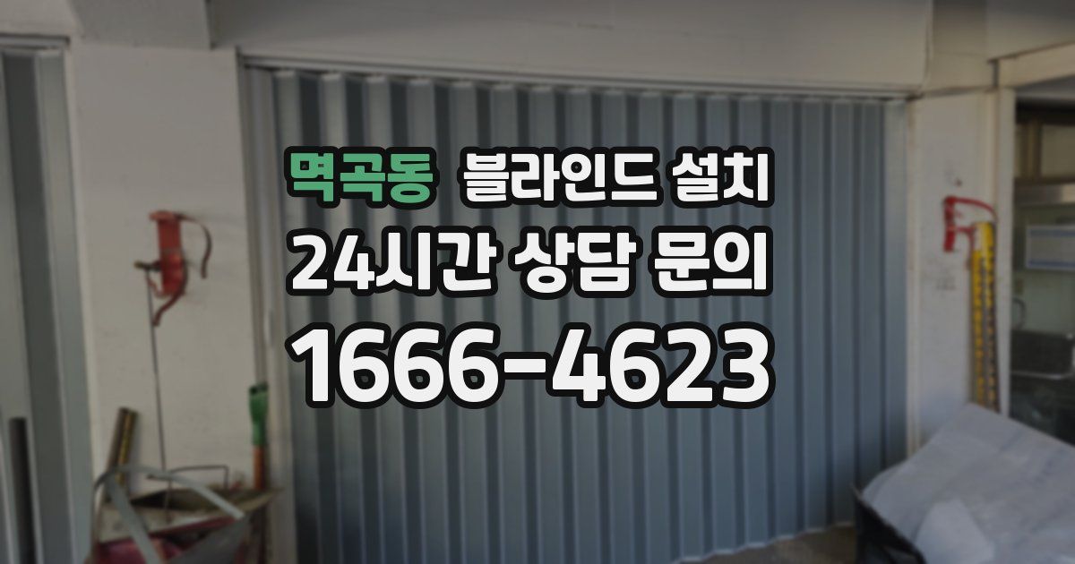 멱곡동 블라인드 설치