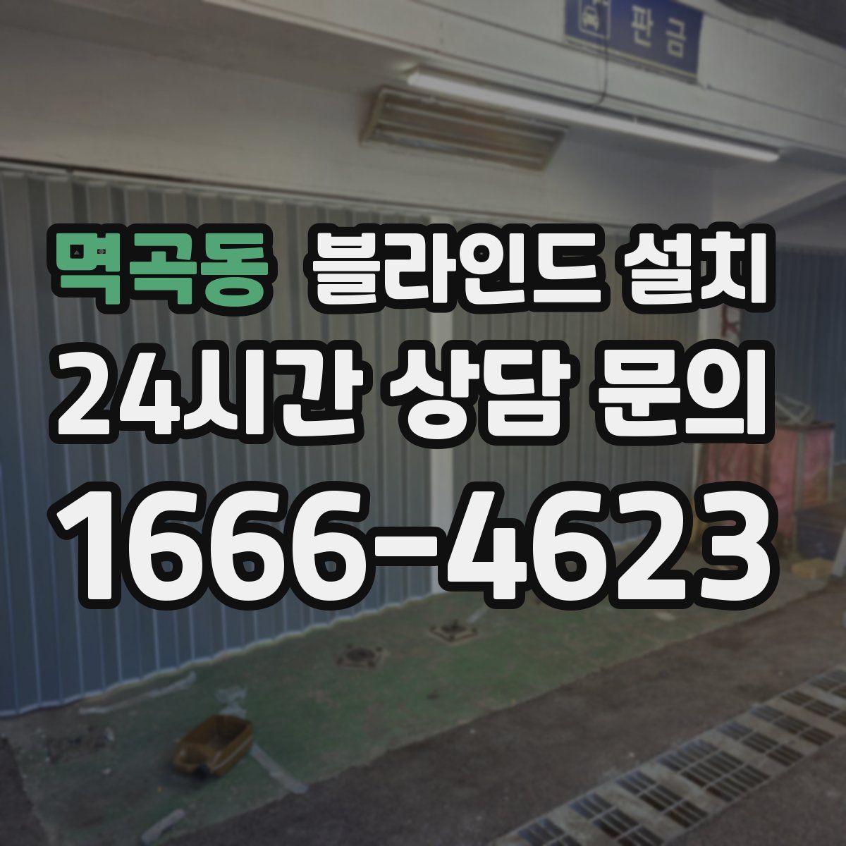멱곡동 블라인드 설치