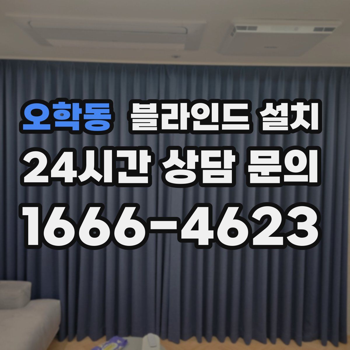 오학동 블라인드 설치