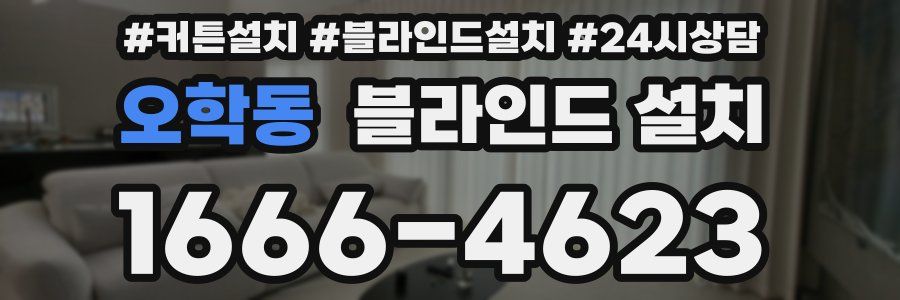 오학동 블라인드 설치
