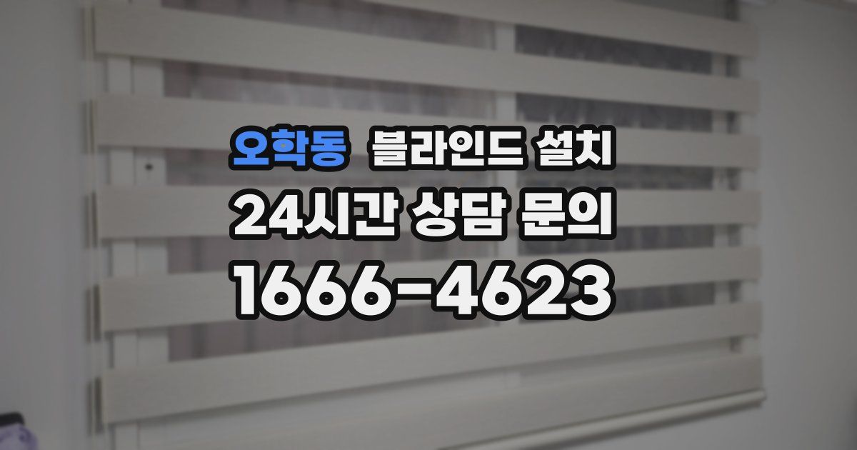 오학동 블라인드 설치
