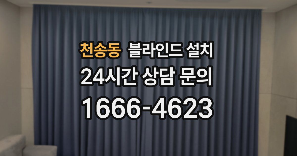 천송동 블라인드 설치