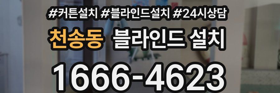 천송동 블라인드 설치