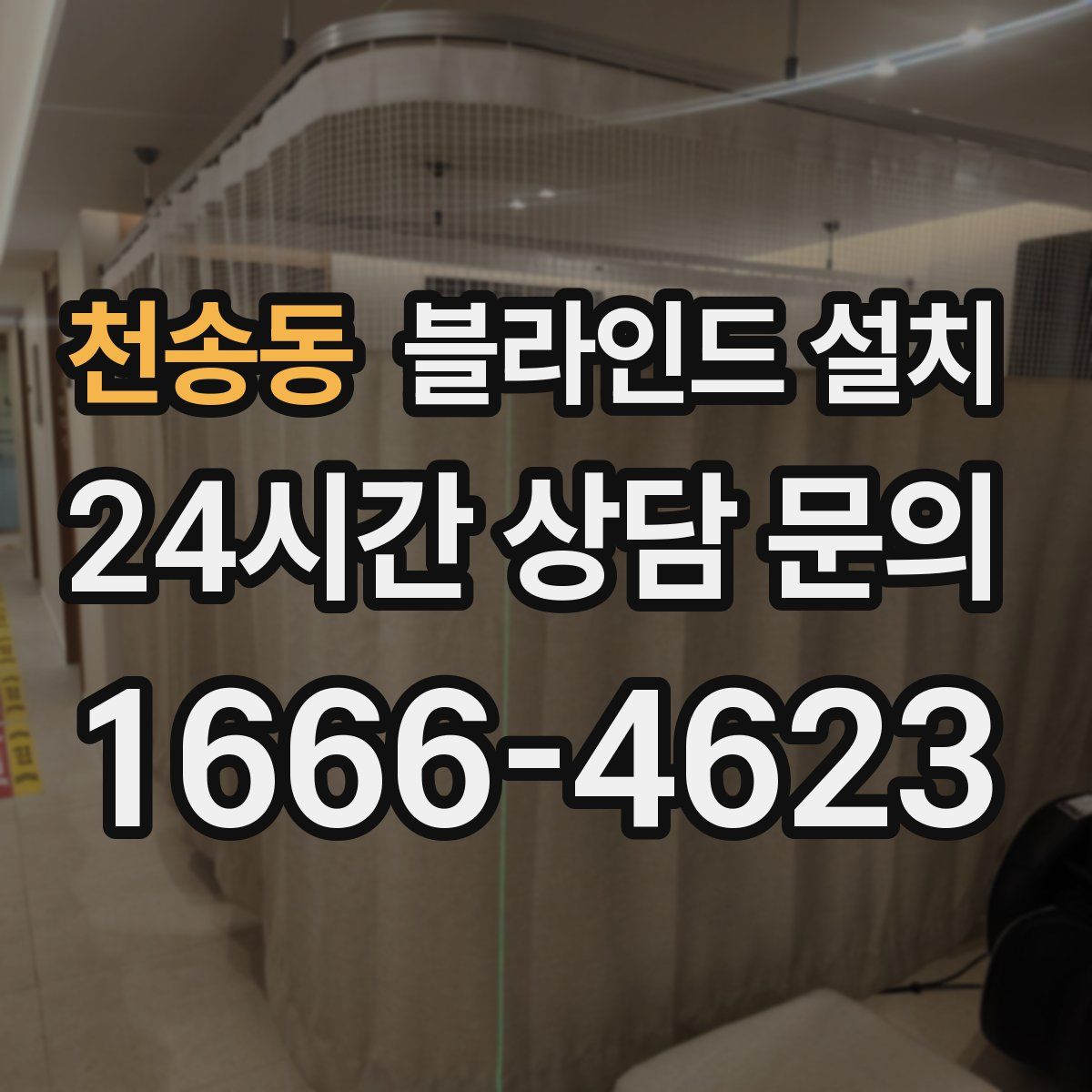 천송동 블라인드 설치