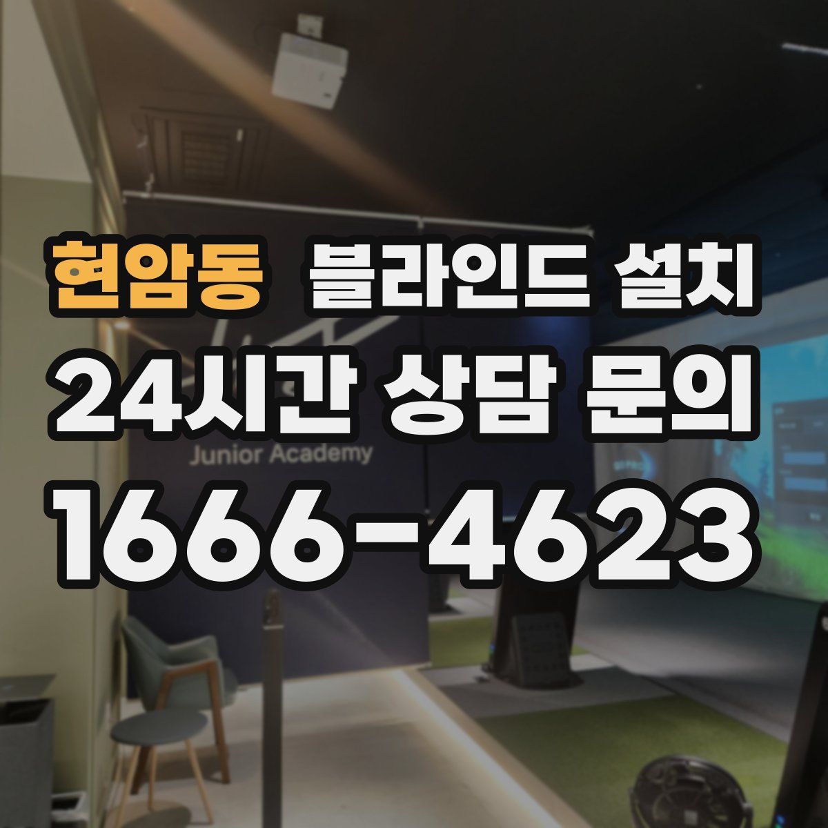 현암동 블라인드 설치