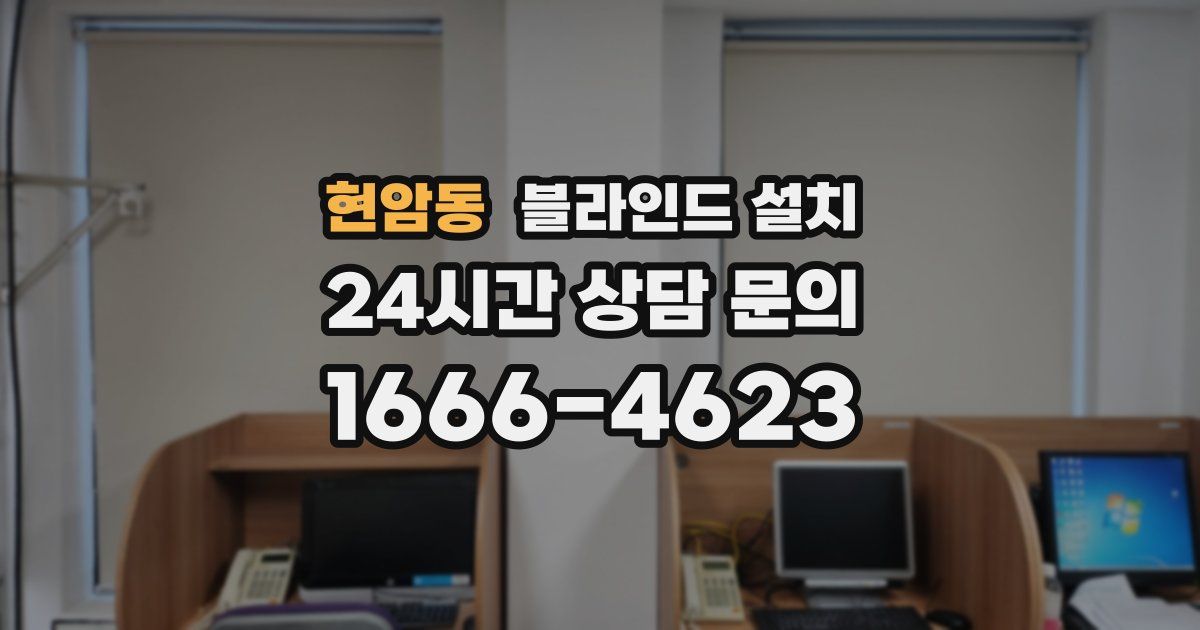 현암동 블라인드 설치