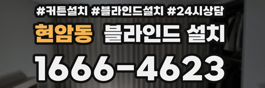 현암동 블라인드 설치