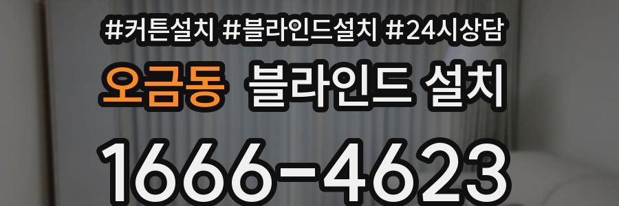 오금동 블라인드 설치