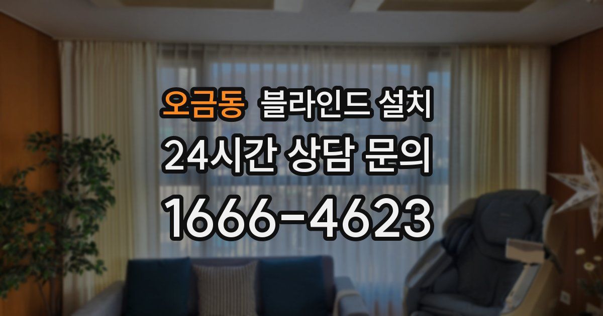 오금동 블라인드 설치