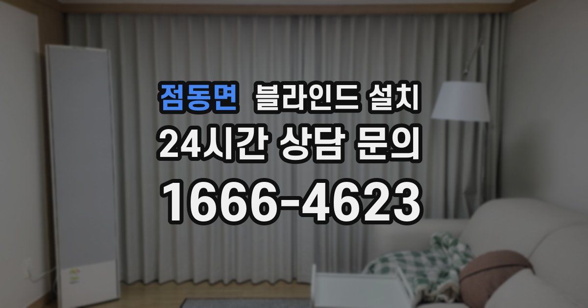 점동면 블라인드 설치
