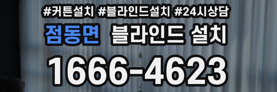 점동면 블라인드 설치