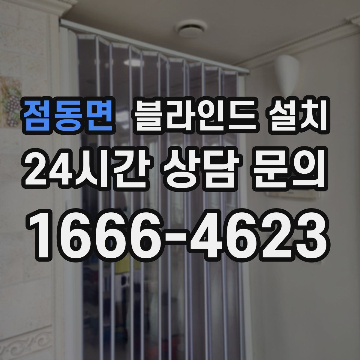 점동면 블라인드 설치