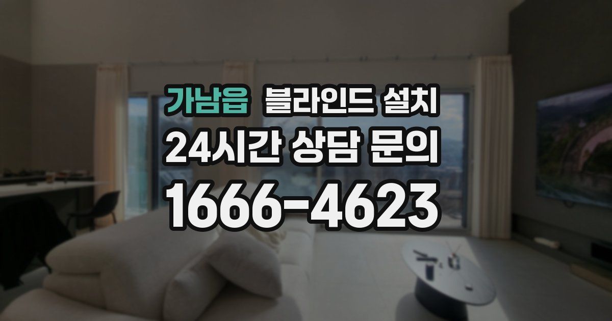 가남읍 블라인드 설치