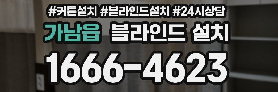 가남읍 블라인드 설치