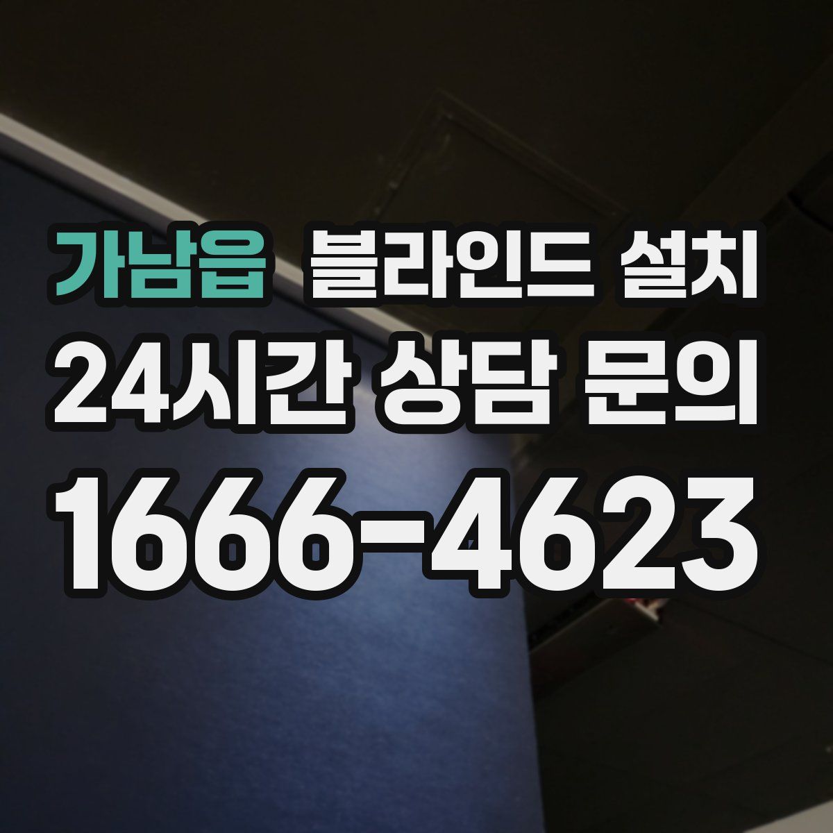 가남읍 블라인드 설치